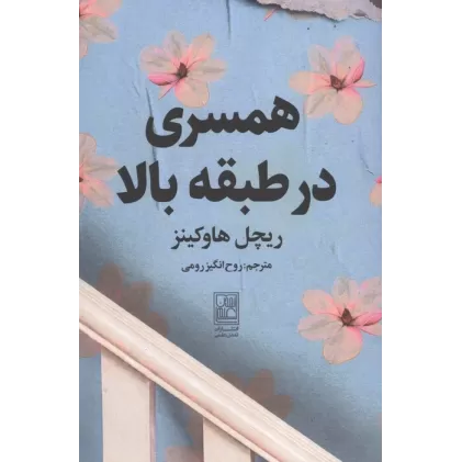 کتاب همسری در طبقه بالا