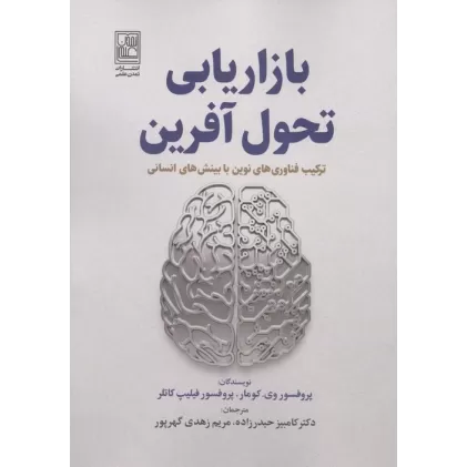 کتاب بازاریابی تحول آفرین (ترکیب فناوری های نوین با بینش های انسانی)