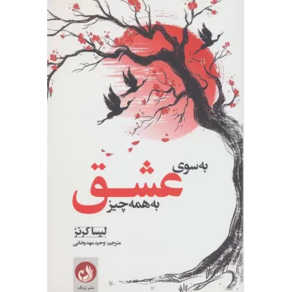 کتاب به سوی عشق به همه چیز