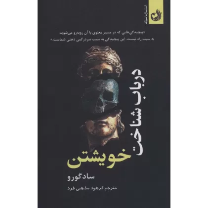 کتاب درباب شناخت خویشتن