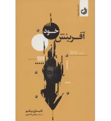 کتاب آفرینش خود