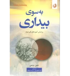 کتاب به سوی بیداری (براساس آموزه های گورجیف)