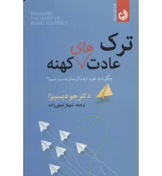 کتاب ترک عادت های کهنه (چگونه به خود «ایده آل» مان دست یابیم؟)