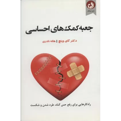 کتاب جعبه کمک های احساسی (راه کار هایی برای رفع حس گناه،طرد شدن و شکست)