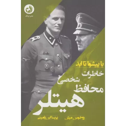 کتاب خاطرات محافظ شخصی هیتلر (با پیشوا تا ابد)