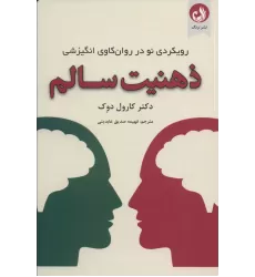 کتاب ذهنیت سالم (رویکردی نو در روان کاوی انگیزشی)