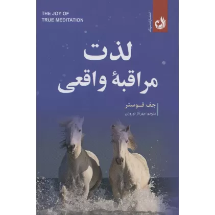 کتاب لذت مراقبه واقعی