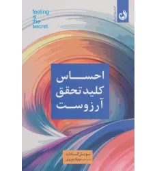 کتاب احساس کلید تحقق آرزوست
