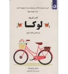کتاب کوچک لوکا (راز شادترین افراد جهان)