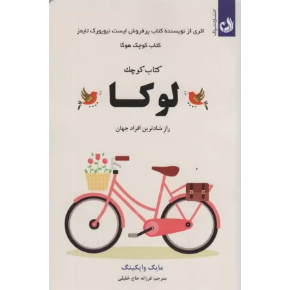 کتاب کوچک لوکا (راز شادترین افراد جهان)