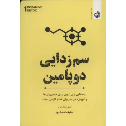 کتاب سم زدایی دوپامین (راهنمای مفیدی برای از بین بردن عوامل حواس پرتی و آموزش مغز برای انجام کارهای سخت)