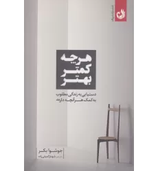 کتاب هرچه کمتر بهتر (دستیابی به زندگی مطلوب به کمک هرآنچه دارید)