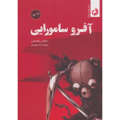کتاب مجموعه مانگا آفرو سامورایی (کمیک استریپ)،(2جلدی،باقاب)