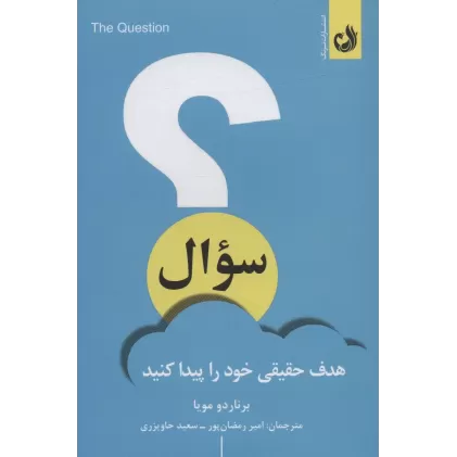 کتاب سوال (هدف حقیقی خود را پیدا کنید)