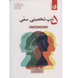 کتاب 5 تیپ شخصیتی سمی