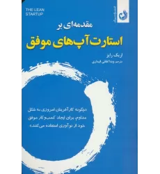 کتاب مقدمه ای بر استارت آپ های موفق