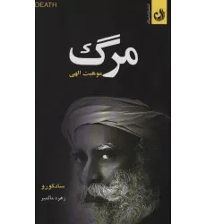 کتاب مرگ موهبت الهی