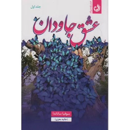 کتاب عشق جاودان (2جلدی)