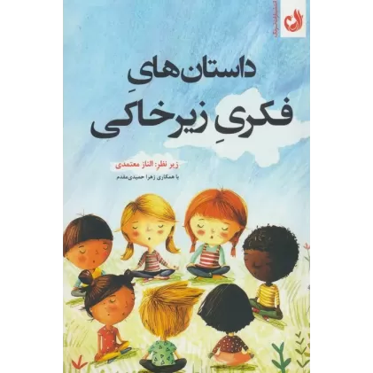 کتاب داستان های فکری زیرخاکی