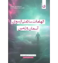 کتاب الهامات سلامتی از سوی آسمان و زمین