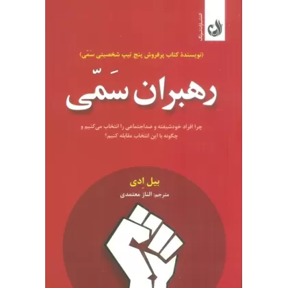 کتاب رهبران سمی (چرا افراد خودشیفته و ضداجتماعی را انتخاب می کنیم و چگونه با این انتخاب مقابله کنیم؟)