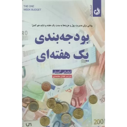 کتاب بودجه بندی یک هفته ای (روشی برای مدیریت پول و هزینه ها به مدت یک هفته و شاید هم کمتر)