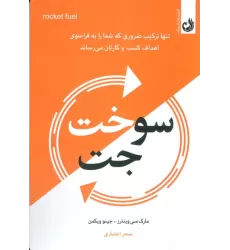 کتاب سوخت جت (تنها ترکیب ضروری که شما رابه فراسوی اهداف کسب و کارتان می رساند)