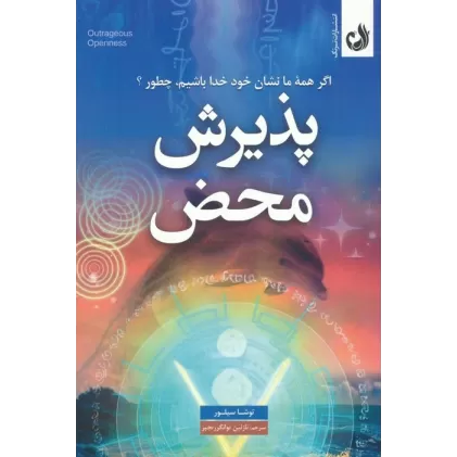 کتاب پذیرش محض (اگر همه ما نشان خود خدا باشیم،چطور؟)