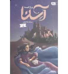 کتاب آسنا و راز کنیسه