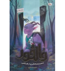 کتاب والفور؛دسیسه گری از هلاس
