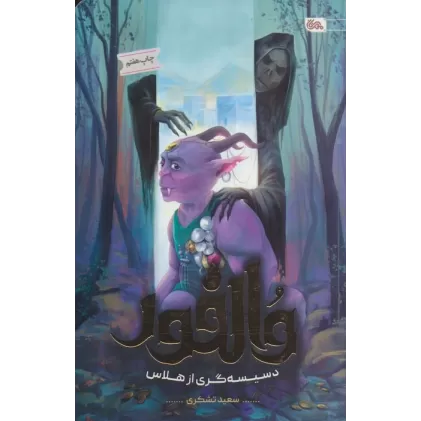 کتاب والفور؛دسیسه گری از هلاس
