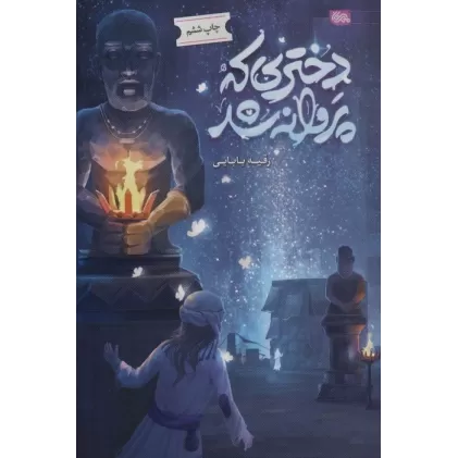 کتاب دختری که پروانه شد