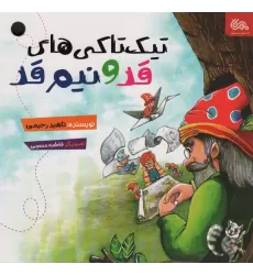 کتاب تیک تاکی های قد و نیم قد (گلاسه)