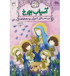 کتاب آسیاب بچرخ (گلاسه)