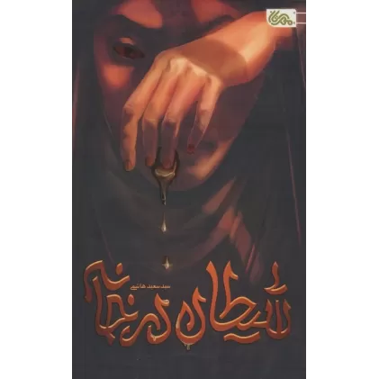کتاب شیطان در خانه