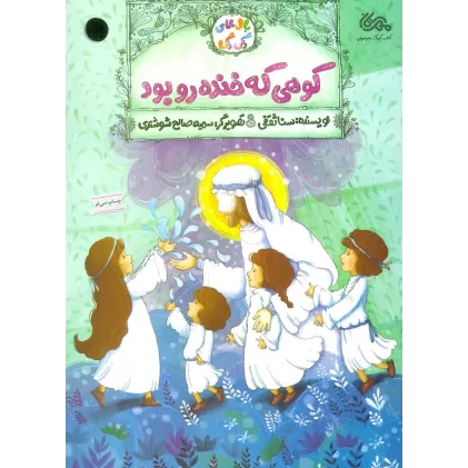 کتاب کوهی که خنده رو بود (بال های رنگی رنگی)