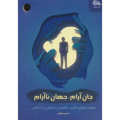 کتاب جان آرام،جهان ناآرام