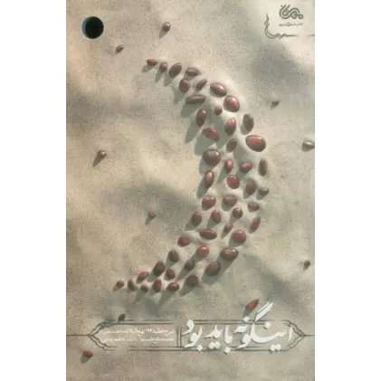 کتاب اینگونه باید بود (شرح خطبه 193 نهج البلاغه)