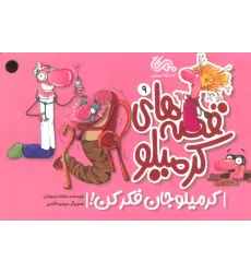 کتاب قصه های کرمیلو 9 (کرمیلو جان فکر کن!)،(گلاسه)