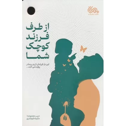 کتاب از طرف فرزند کوچک شما