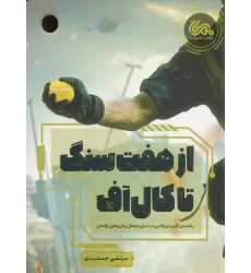 کتاب از هفت سنگ تا کال آف