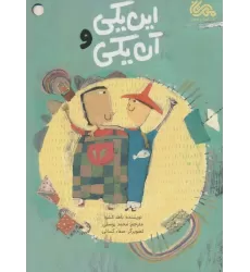 کتاب این یکی و آن یکی (گلاسه)