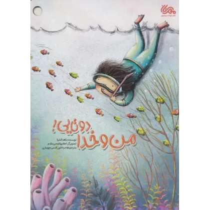 کتاب من و خدا دوتایی! (گلاسه)