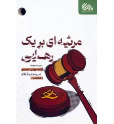 کتاب مرثیه ای برای یک رهایی (ده روایت درباره طلاق)