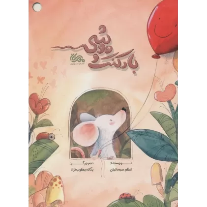 کتاب بادکنک و موشی (گلاسه)