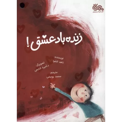 کتاب زنده باد عشق! (گلاسه)