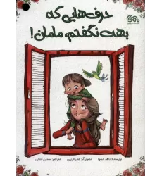 کتاب حرف هایی که بهت نگفتم،مامان! (گلاسه)