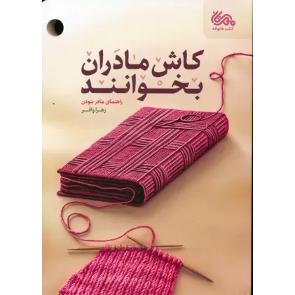 کتاب کاش مادران بخوانند (راهنمای مادر بودن)