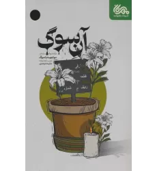 کتاب آن سوگ (یازده روایت در مواجهه با سوگ)