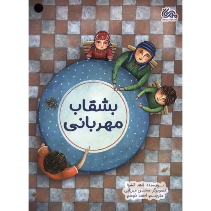 کتاب بشقاب مهربانی (گلاسه)